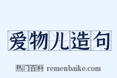 爱物儿造句是什么意思的图片